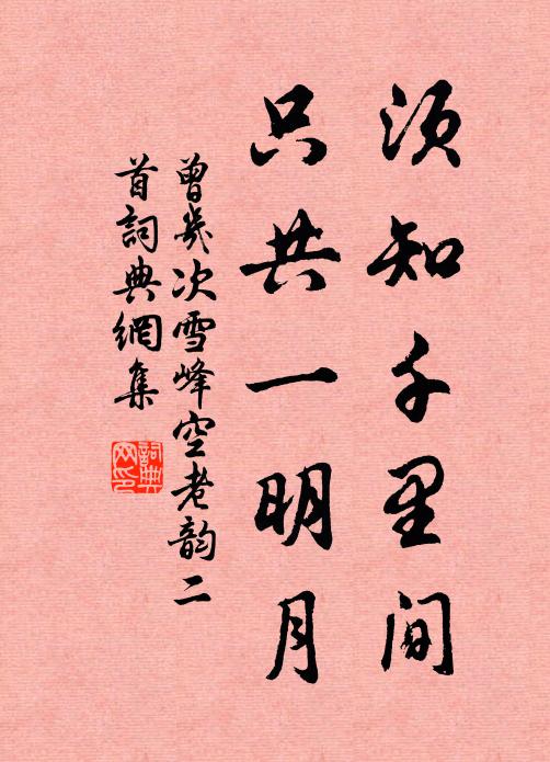 曾几须知千里间，只共一明月书法作品欣赏