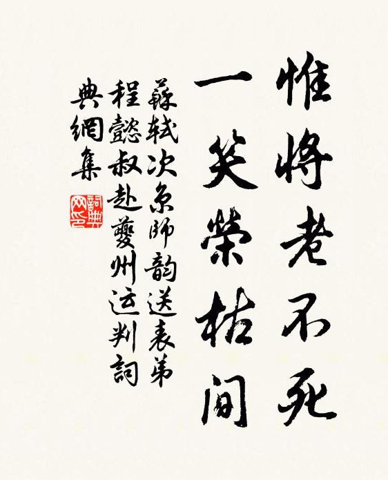 苏轼惟将老不死，一笑荣枯间书法作品欣赏