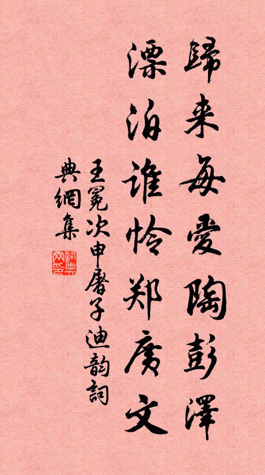 王冕归来每爱陶彭泽,漂泊谁怜郑广文书法作品欣赏