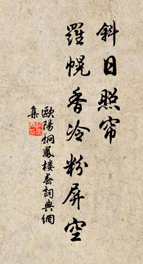 欧阳炯斜日照帘，罗幌香冷粉屏空书法作品欣赏