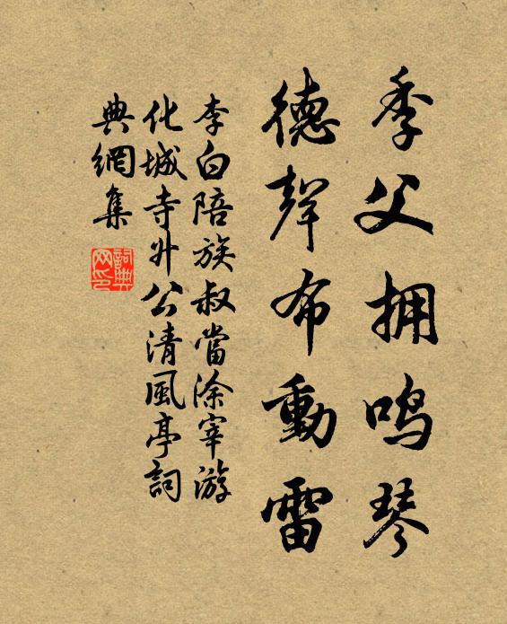 李白季父拥鸣琴，德声布动雷书法作品欣赏