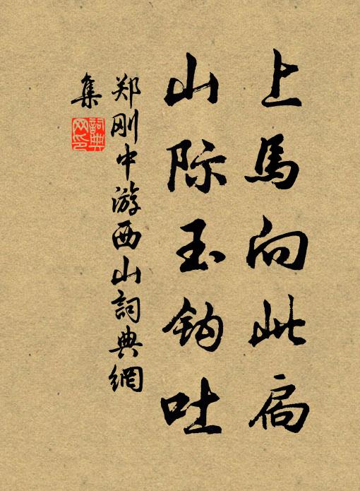 郑刚中上马向此扃，山际玉钩吐书法作品欣赏