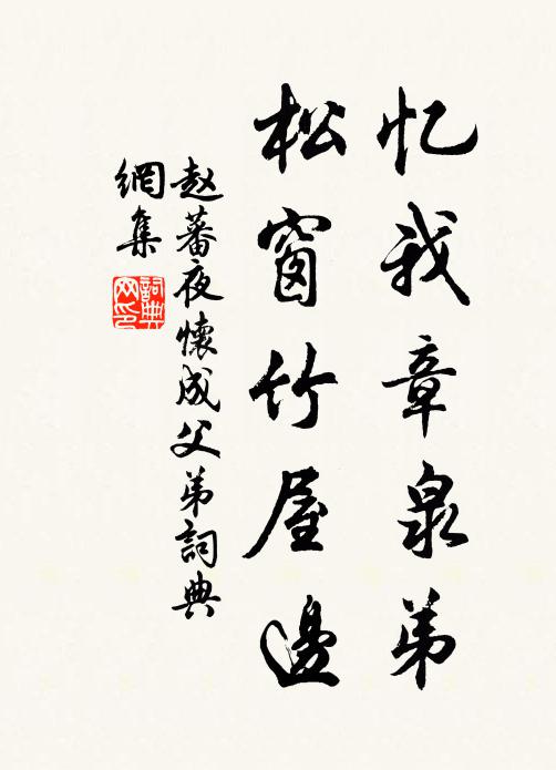 赵蕃忆我章泉弟，松窗竹屋边书法作品欣赏