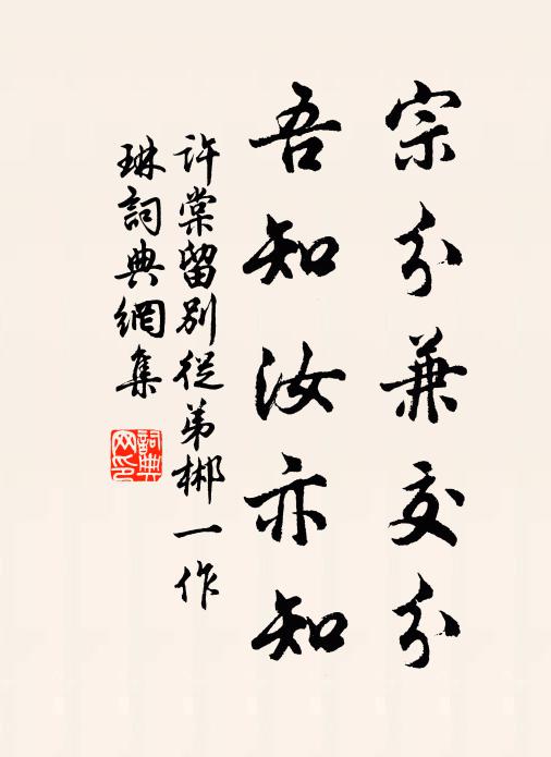 许棠宗分兼交分，吾知汝亦知书法作品欣赏