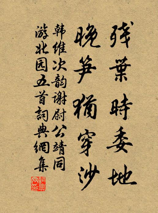 韩维残叶时委地，晚笋犹穿沙书法作品欣赏