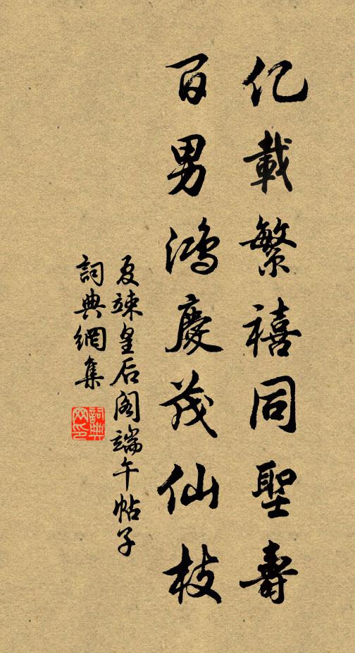 夏竦亿载繁禧同圣寿，百男鸿庆茂仙枝书法作品欣赏