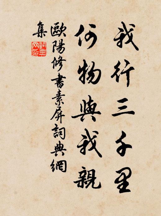 欧阳修我行三千里，何物与我亲书法作品欣赏