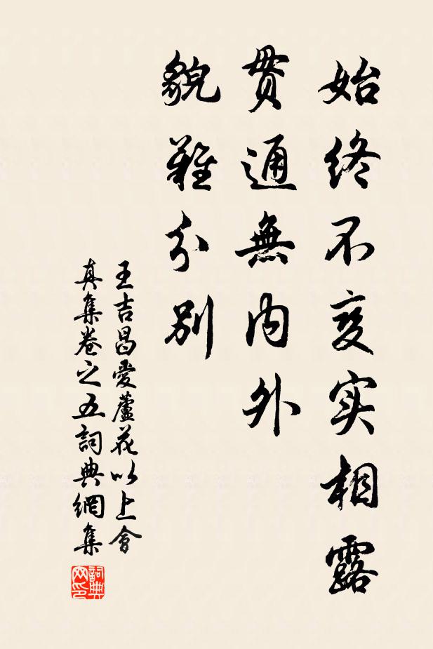 王吉昌始终不变实相露，贯通无内外，貌难分别书法作品欣赏