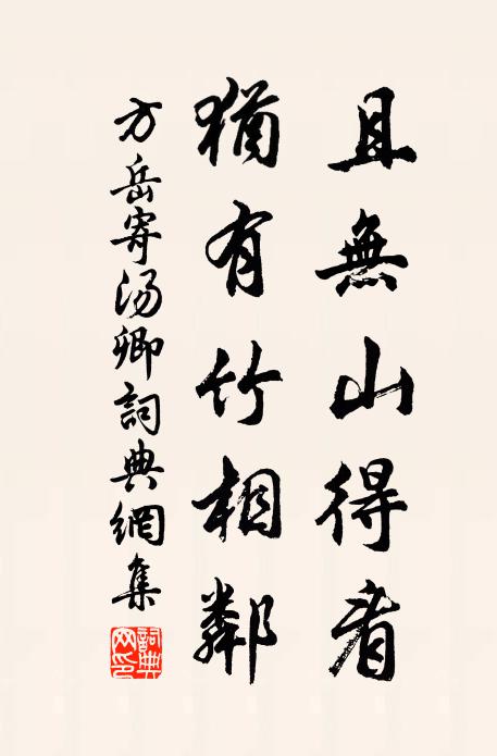方岳且无山得看，犹有竹相邻书法作品欣赏