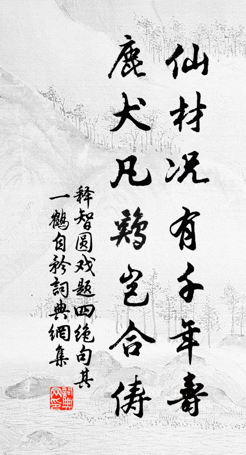 释智圆仙材况有千年寿，鹿犬凡鸡岂合俦书法作品欣赏