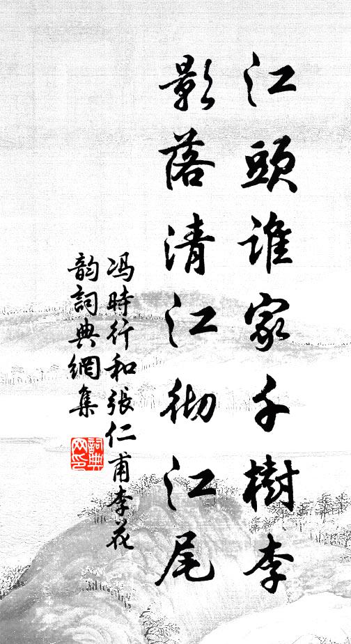 冯时行江头谁家千树李，影落清江彻江尾书法作品欣赏