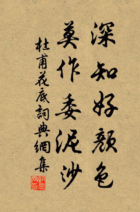 杜甫深知好颜色，莫作委泥沙书法作品欣赏
