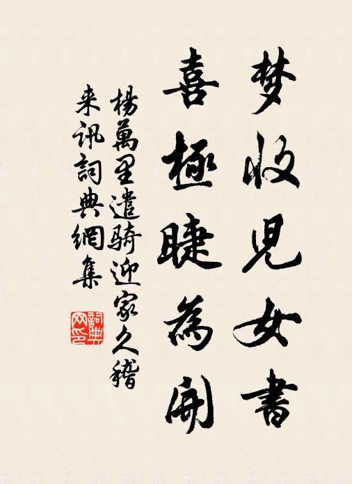 杨万里梦收儿女书，喜极睫为开书法作品欣赏