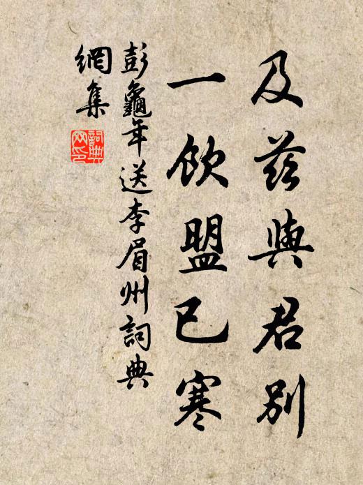 彭龟年及兹与君别，一饮盟已寒书法作品欣赏