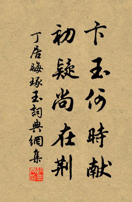丁居晦卞玉何时献，初疑尚在荆书法作品欣赏