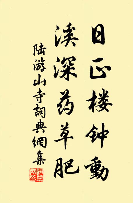 陆游日正楼钟动，溪深药草肥书法作品欣赏