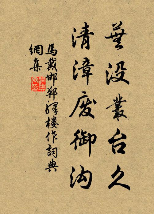 马戴芜没丛台久，清漳废御沟书法作品欣赏