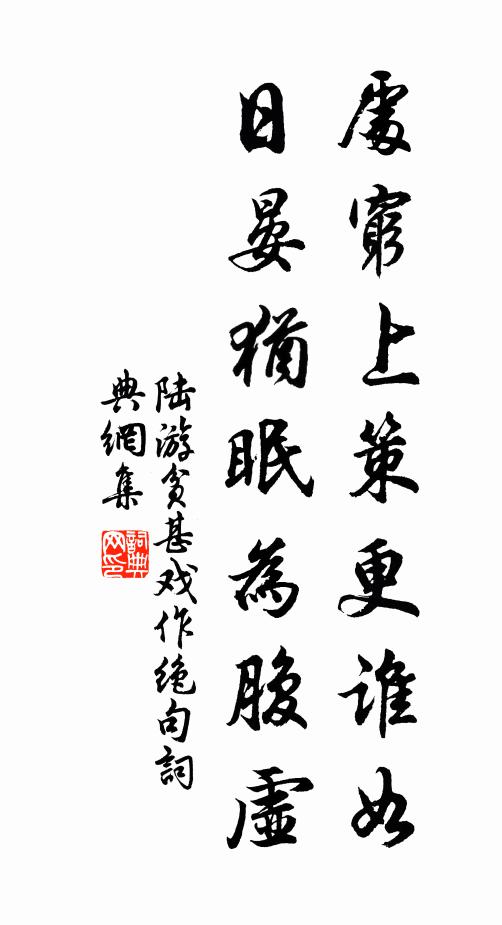 陆游处穷上策更谁如，日晏犹眠为腹虚书法作品欣赏