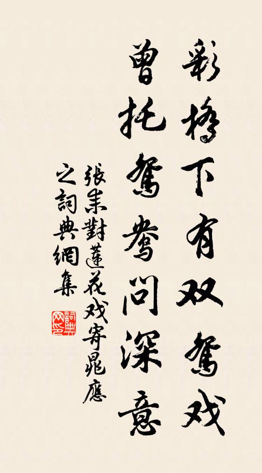 张耒彩桥下有双鸳戏，曾托鸳鸯问深意书法作品欣赏