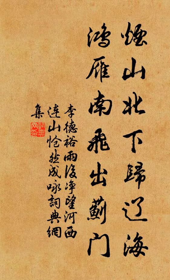 李德裕烟山北下归辽海，鸿雁南飞出蓟门书法作品欣赏