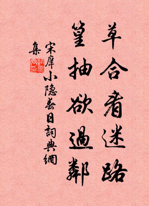 宋庠草合看迷路，篁抽欲过邻书法作品欣赏