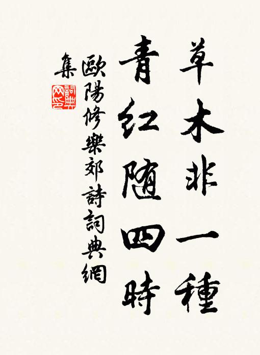 欧阳修草木非一种，青红随四时书法作品欣赏
