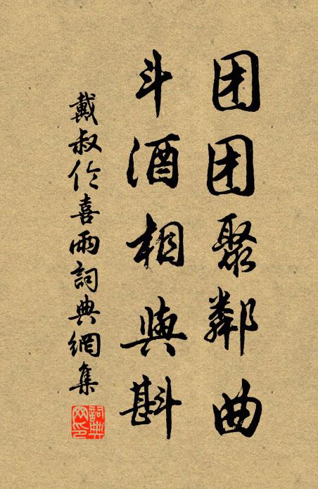 戴叔伦团团聚邻曲，斗酒相与斟书法作品欣赏
