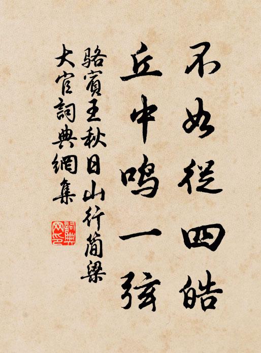骆宾王不如从四皓，丘中鸣一弦书法作品欣赏