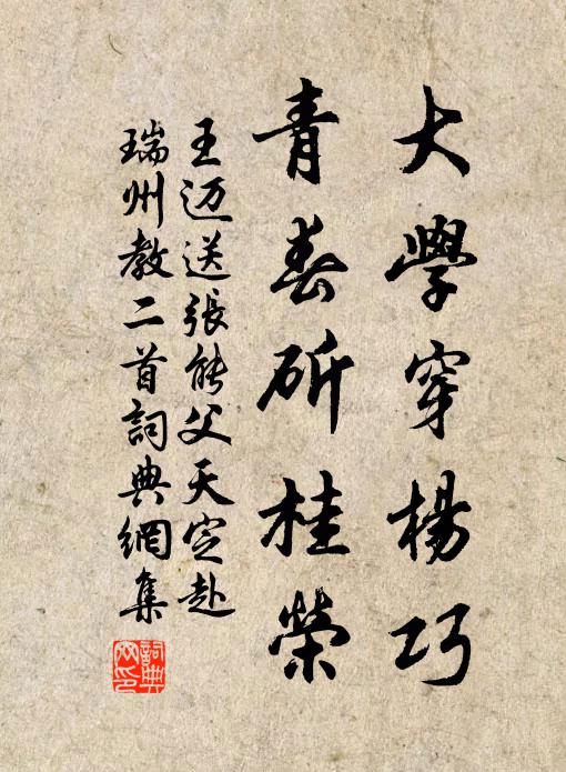 王迈大学穿杨巧，青春斫桂荣书法作品欣赏