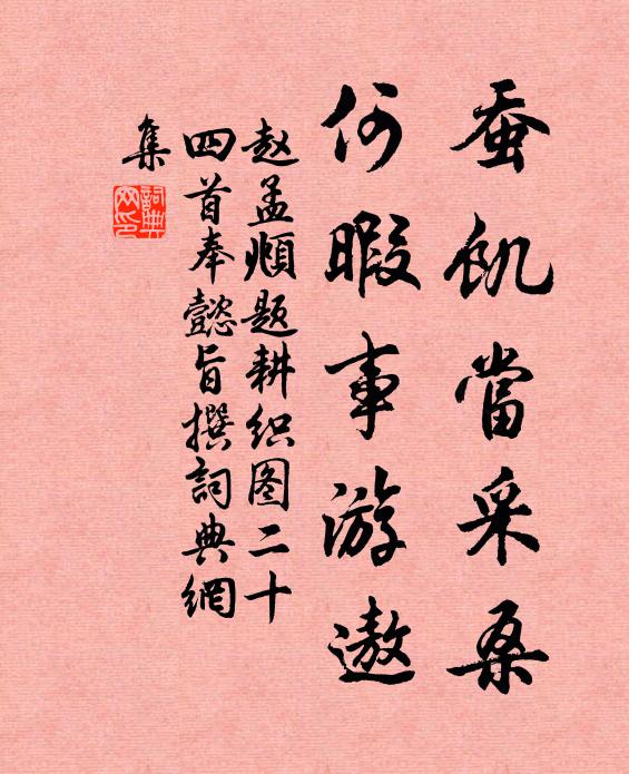 赵孟頫蚕饥当采桑，何暇事游遨书法作品欣赏