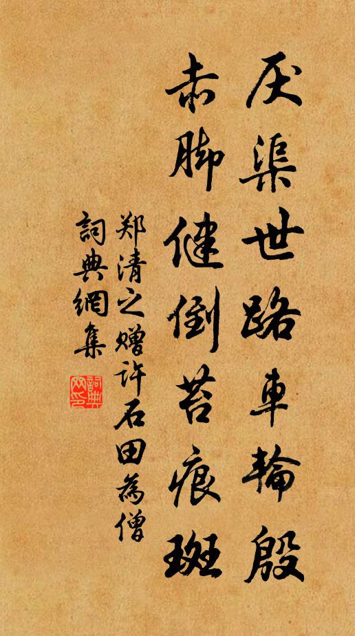 郑清之厌渠世路车轮殷，赤脚健倒苔痕斑书法作品欣赏