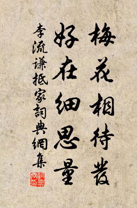 李流谦梅花相待发，好在细思量书法作品欣赏