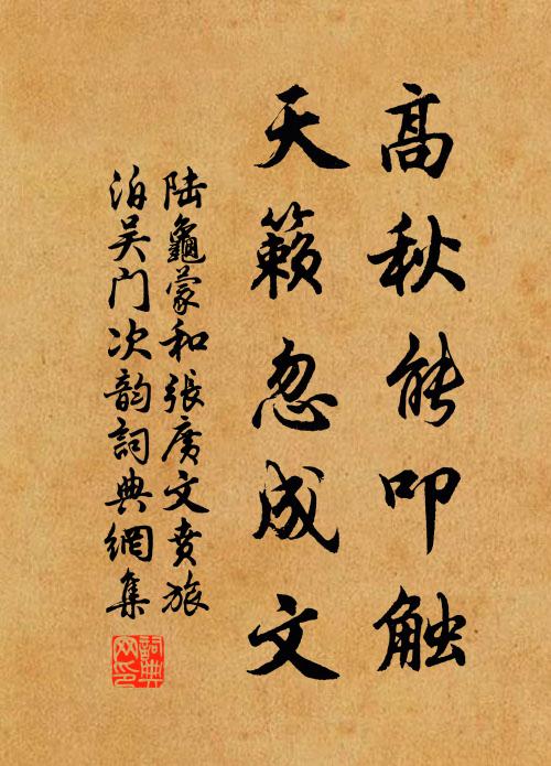 陆龟蒙高秋能叩触，天籁忽成文书法作品欣赏