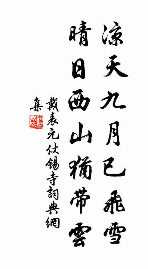 戴表元凉天九月已飞雪，晴日西山犹带云书法作品欣赏