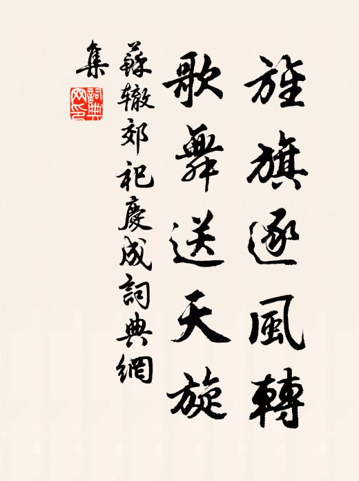 苏辙旌旗逐风转，歌舞送天旋书法作品欣赏