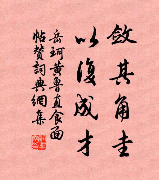 岳珂敛其角圭，以复成才书法作品欣赏