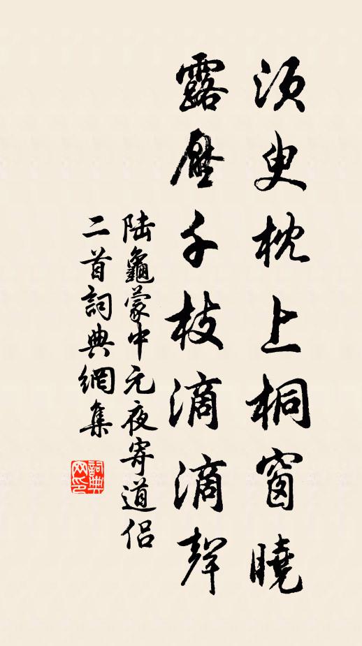 陆龟蒙须臾枕上桐窗晓，露压千枝滴滴声书法作品欣赏