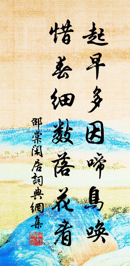 邵棠起早多因啼鸟唤,惜春细数落花看书法作品欣赏