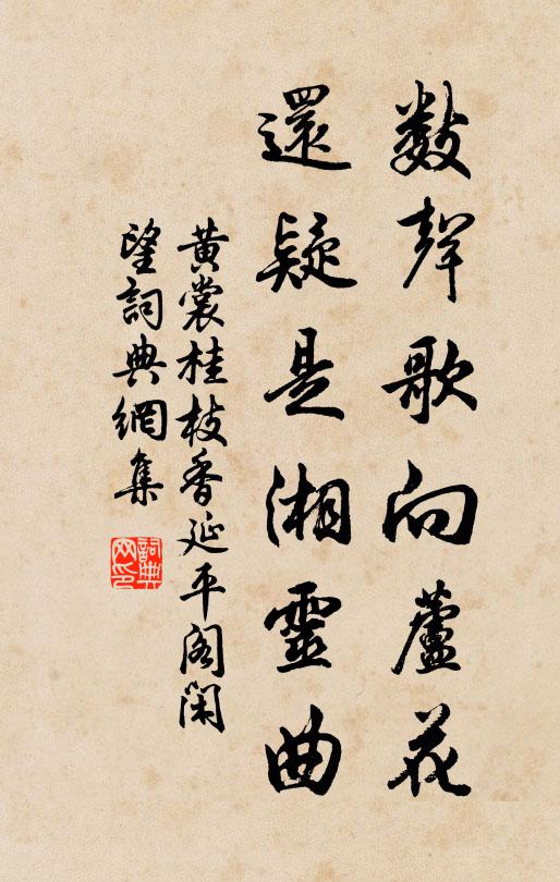 黄裳数声歌向芦花，还疑是湘灵曲书法作品欣赏