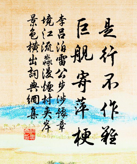 李吕是行不作难，巨舰寄萍梗书法作品欣赏