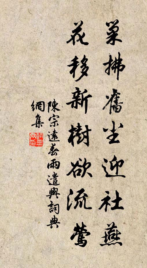 陈宗远巢拂旧尘迎社燕，花移新树欲流莺书法作品欣赏