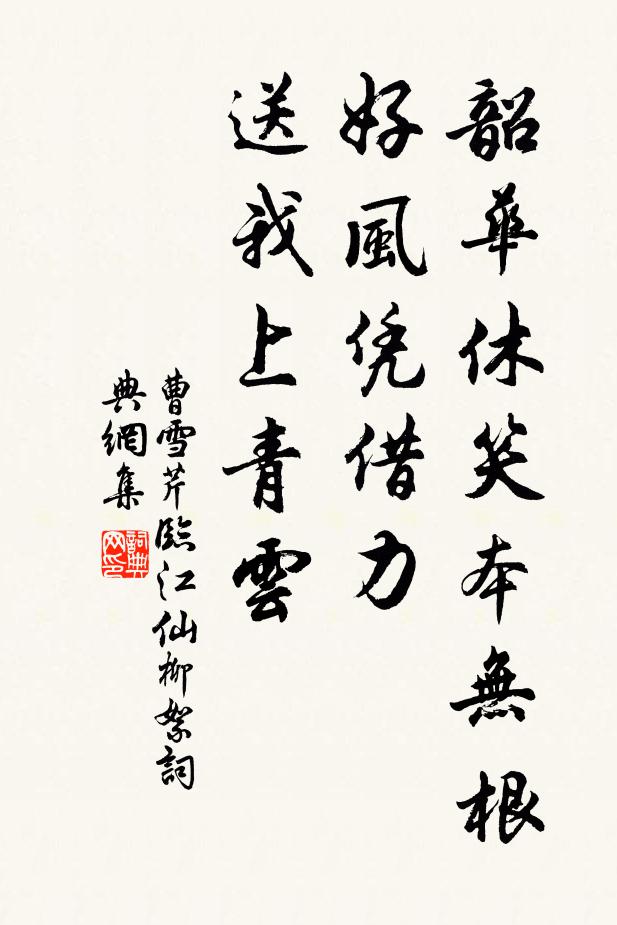 曹雪芹韶华休笑本无根：好风凭借力，送我上青云书法作品欣赏