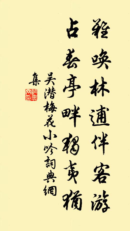 吴潜难唤林逋伴客游，占春亭畔独夷犹书法作品欣赏