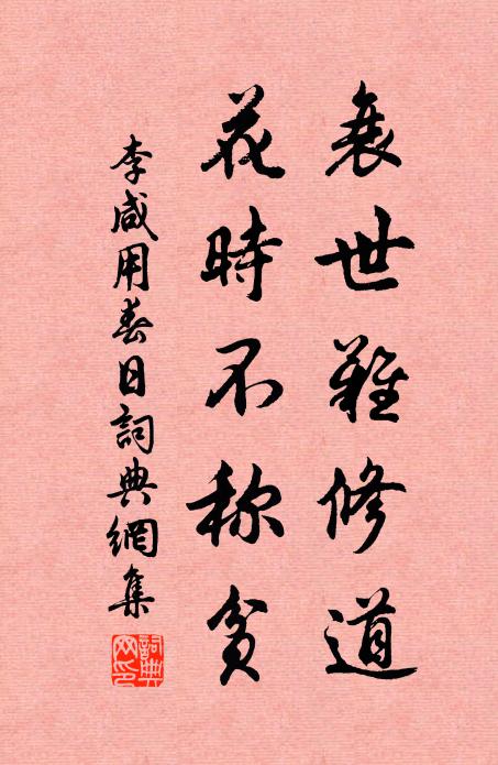 李咸用衰世难修道，花时不称贫书法作品欣赏