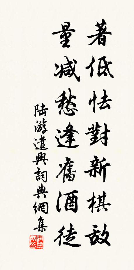 陆游著低怯对新棋敌，量减愁逢旧酒徒书法作品欣赏