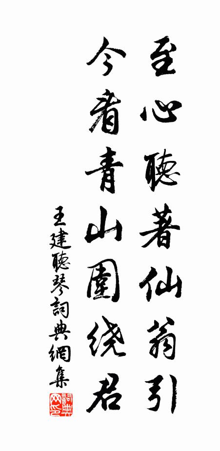 王建至心听著仙翁引，今看青山围绕君书法作品欣赏