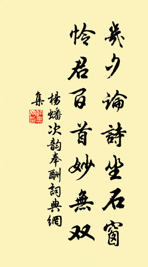 杨蟠几夕论诗坐石窗，怜君百首妙无双书法作品欣赏