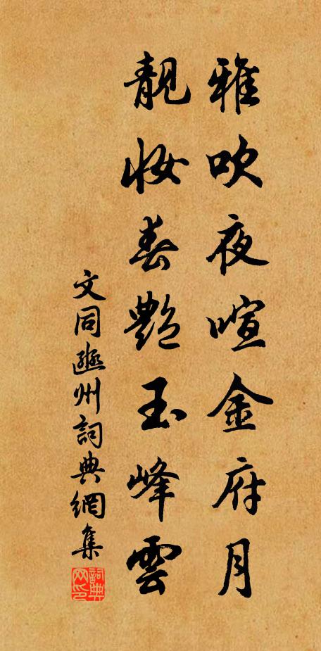文同雅吹夜喧金府月，靓妆春艳玉峰云书法作品欣赏