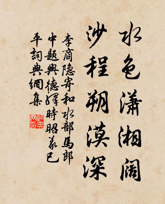 李商隐水色潇湘阔，沙程朔漠深书法作品欣赏