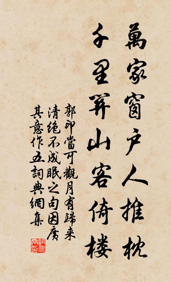 郭印万家窗户人推枕，千里关山客倚楼书法作品欣赏